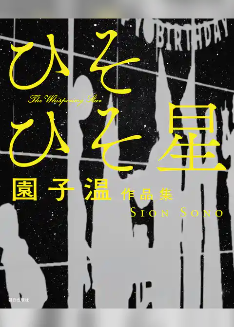 園子温作品集 ひそひそ星
