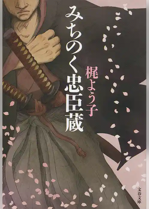 みちのく忠臣蔵