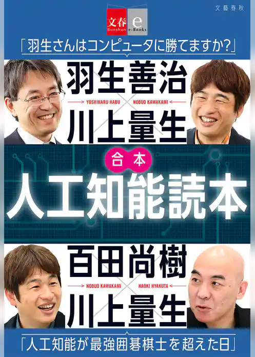 合本　人工知能読本　羽生善治×川上量生「羽生さんはコンピュータに勝てますか？」＆百田尚樹×川上量生「人工知能が最強囲碁棋士を超えた日」【文春e-Books】