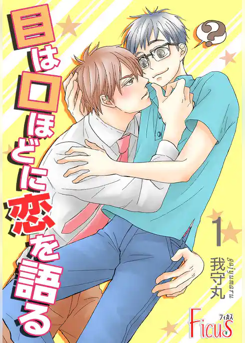 目は口ほどに恋を語る