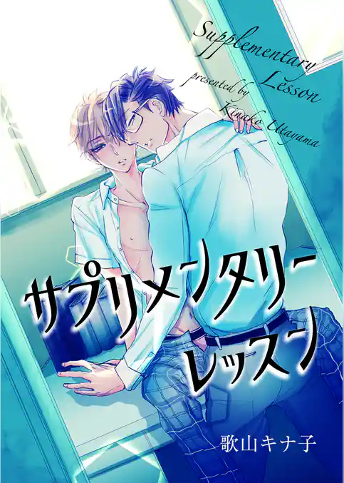 サプリメンタリーレッスン 【短編】
