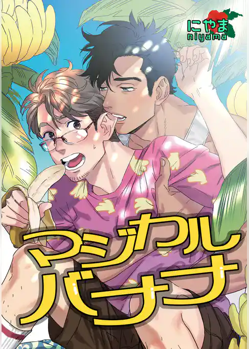 マジカルバナナ 【短編】