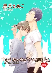 too sweet vanilla 後編 【短編】