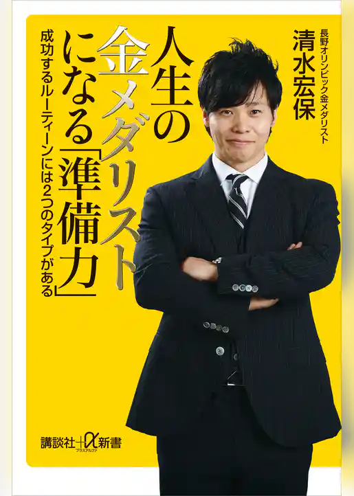 人生の金メダリストになる「準備力」　成功するルーティーンには２つのタイプがある