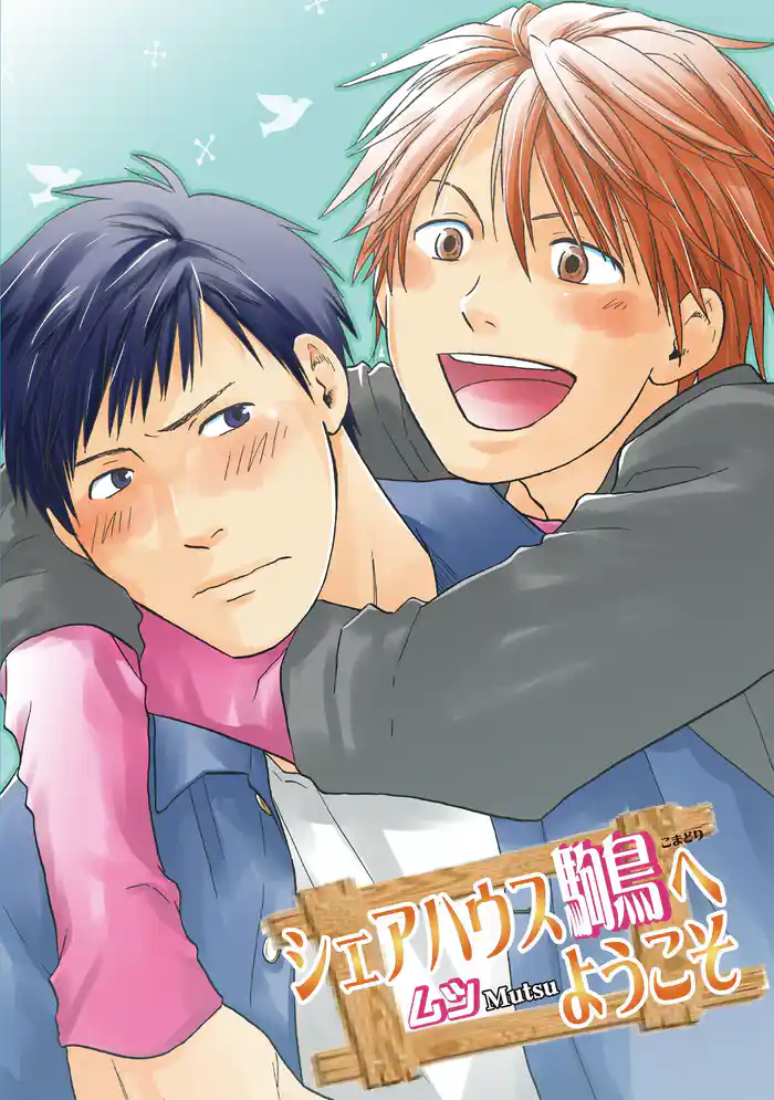 シェアハウス駒鳥へようこそ~先生と柳の清い生活~【分冊版第08巻】