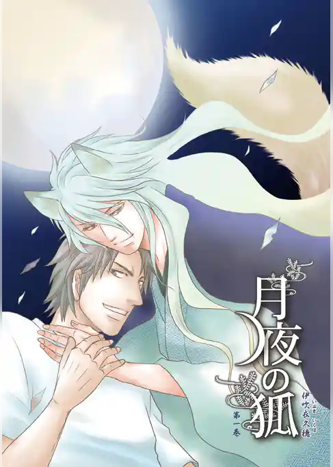 月夜の狐 第一巻【分冊版】