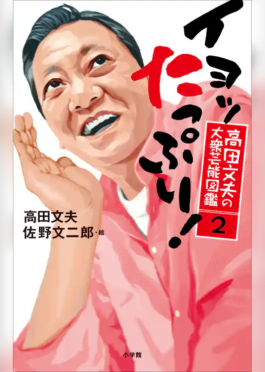 高田文夫の大衆芸能図鑑