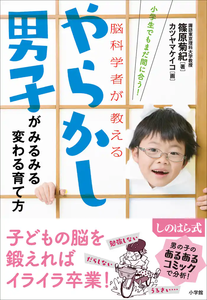 やらかし男子がみるみる変わる育て方~小学生でもまだ間に合う!脳科学者が教える~