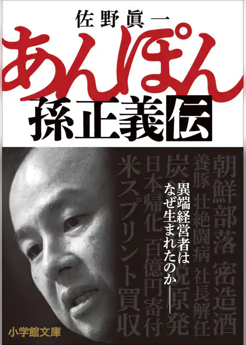 あんぽん　孫正義伝