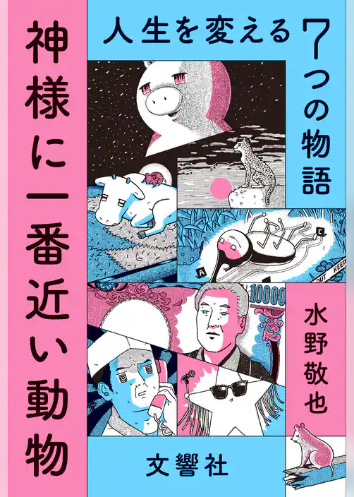 神様に一番近い動物 ～人生を変える７つの物語～