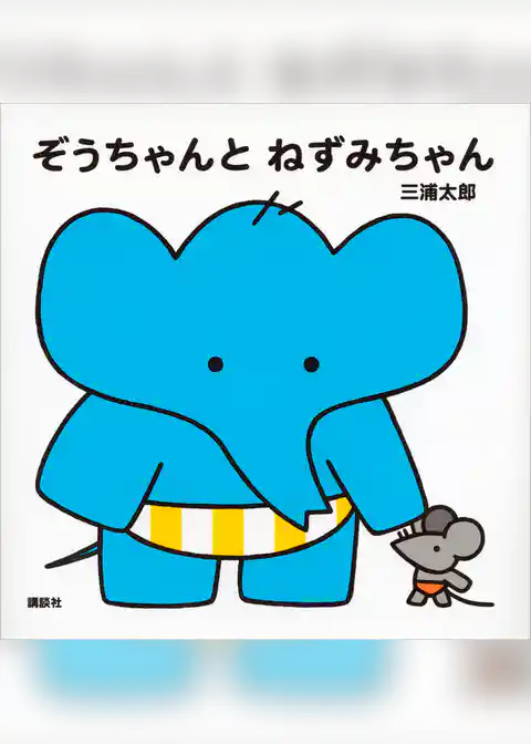 ぞうちゃんと　ねずみちゃん