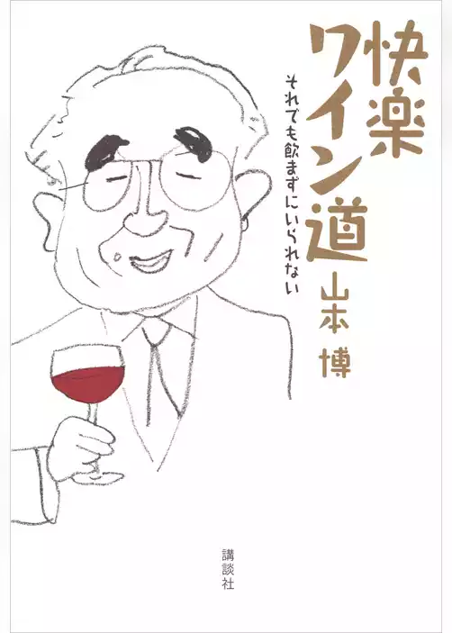 快楽ワイン道　それでも飲まずにいられない