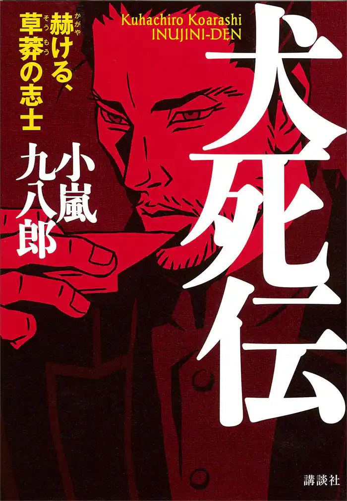 犬死伝 赫ける、草莽の志士