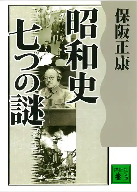 昭和史　七つの謎