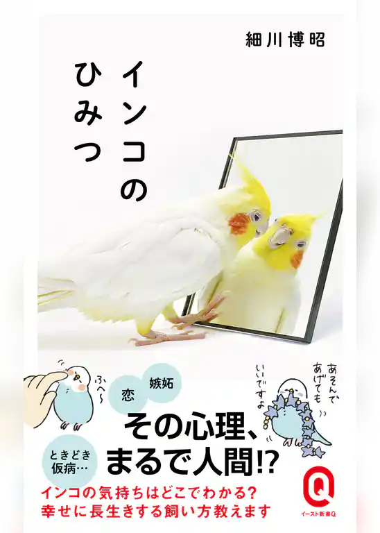 インコのひみつ