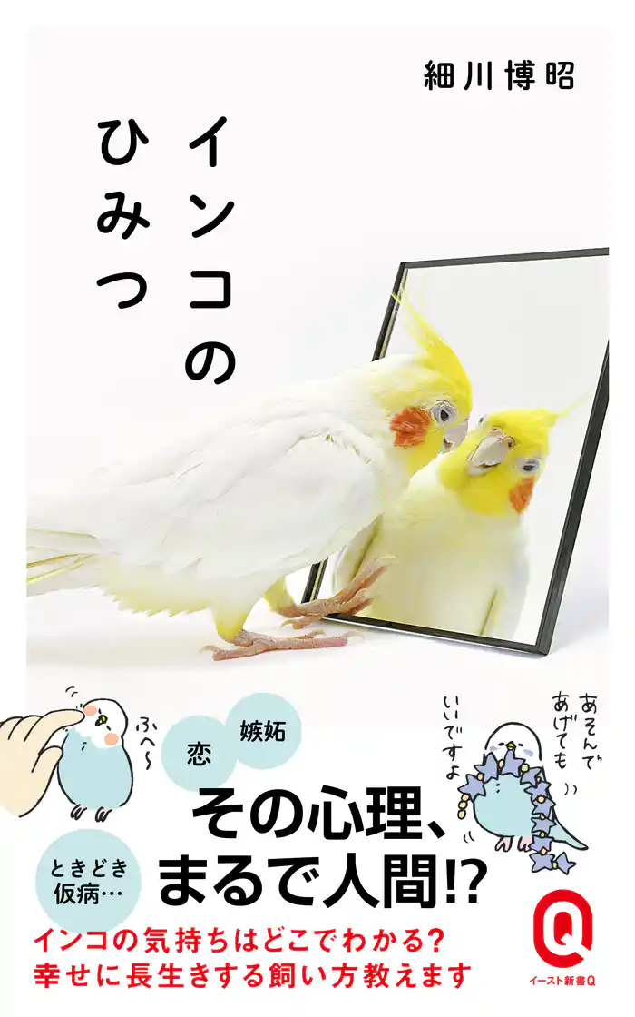 インコのひみつ