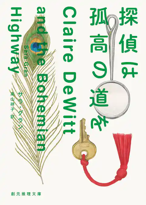 探偵は孤高の道を
