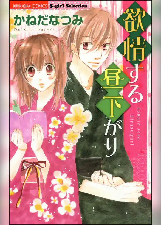 欲情する昼下がり