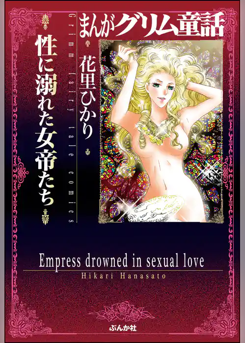 まんがグリム童話 性に溺れた女帝たち