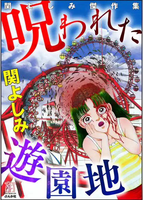 関よしみ傑作集 呪われた遊園地