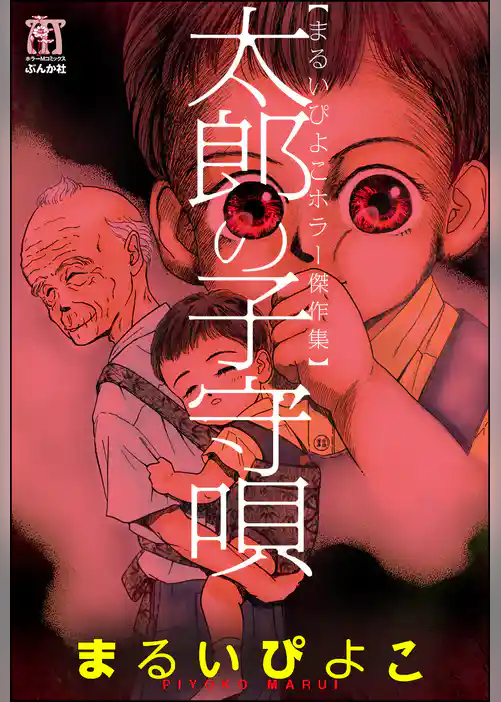 まるいぴよこホラー傑作集　太郎の子守唄