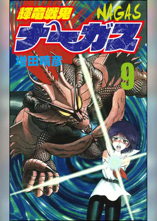 輝竜戦鬼ナーガス