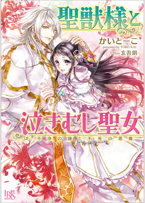 聖獣様と泣きむし聖女 聖なる丘と封じられた悪魔
