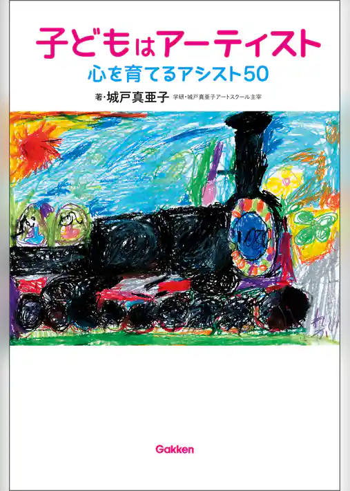 子どもはアーティスト　心を育てるアシスト５０