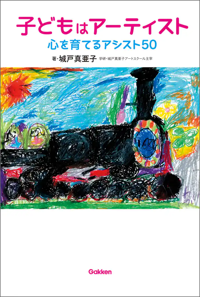 子どもはアーティスト　心を育てるアシスト５０