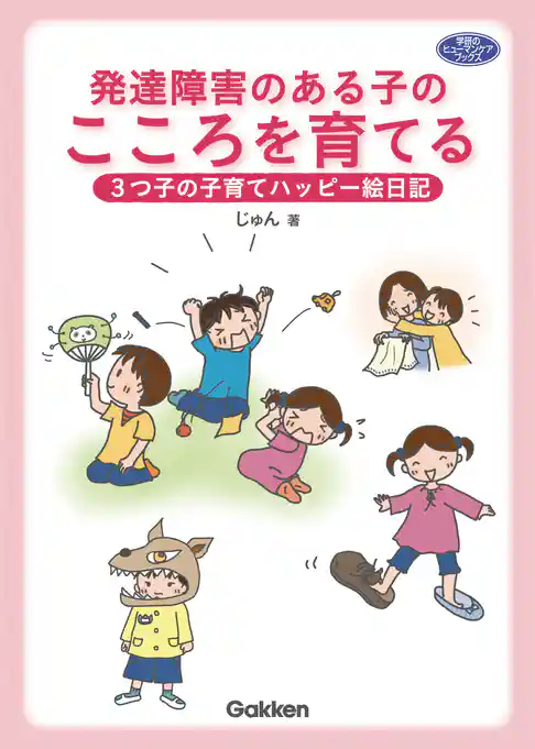 発達障害のある子のこころを育てる ３つ子の子育てハッピー絵日記