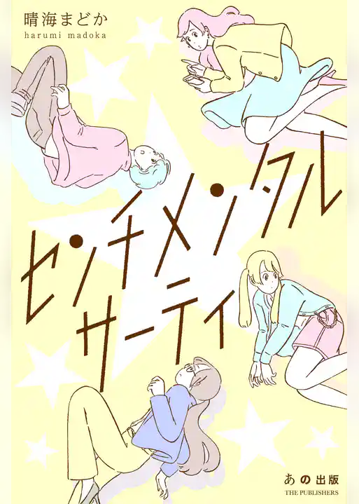 センチメンタル☆サーティ