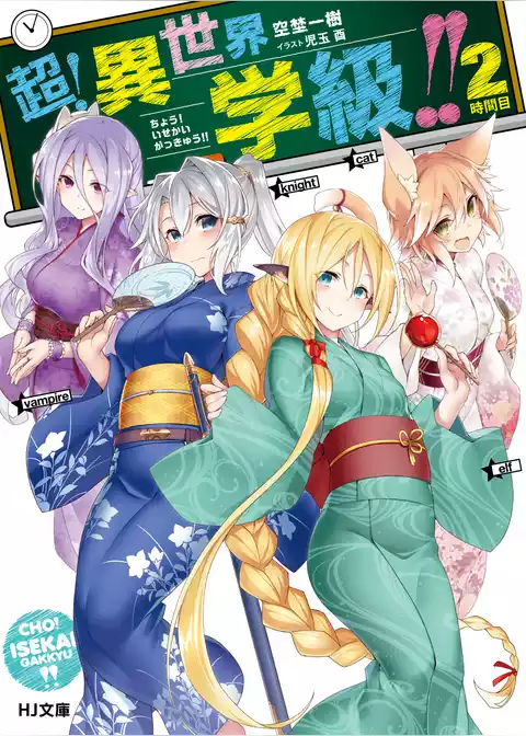 超！異世界学級！！