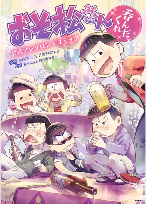 おそ松さん公式アンソロジーコミック(MFコミックス　ジーンシリーズ)