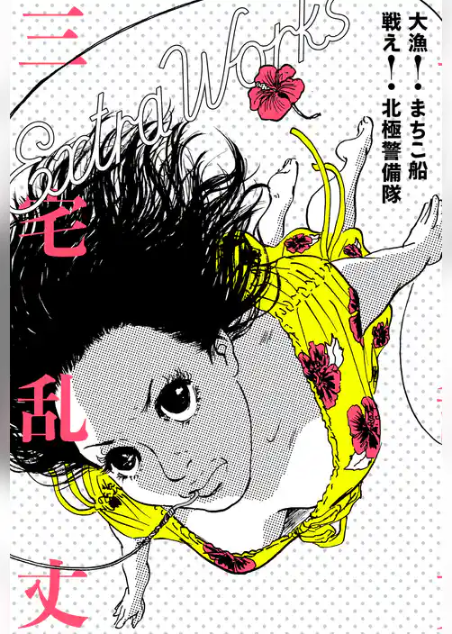 三宅乱丈 Extra Works