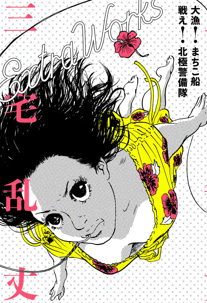 大漁! まちこ船 戦え! 北極警備隊 三宅乱丈 Extra Works