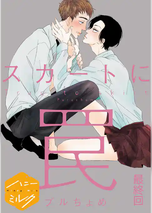 スカートに罠　分冊版