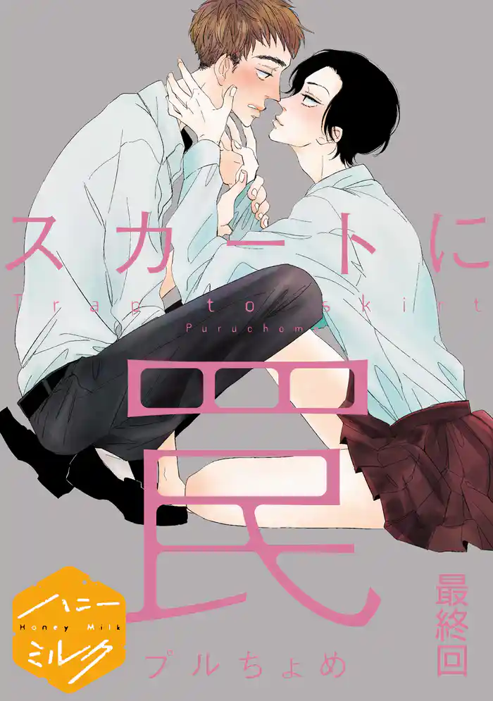 スカートに罠 分冊版(7)