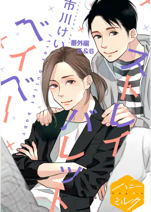 ストレイバレットベイベー　分冊版