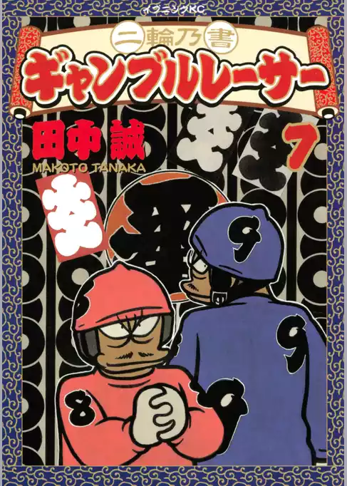 二輪乃書　ギャンブルレーサー