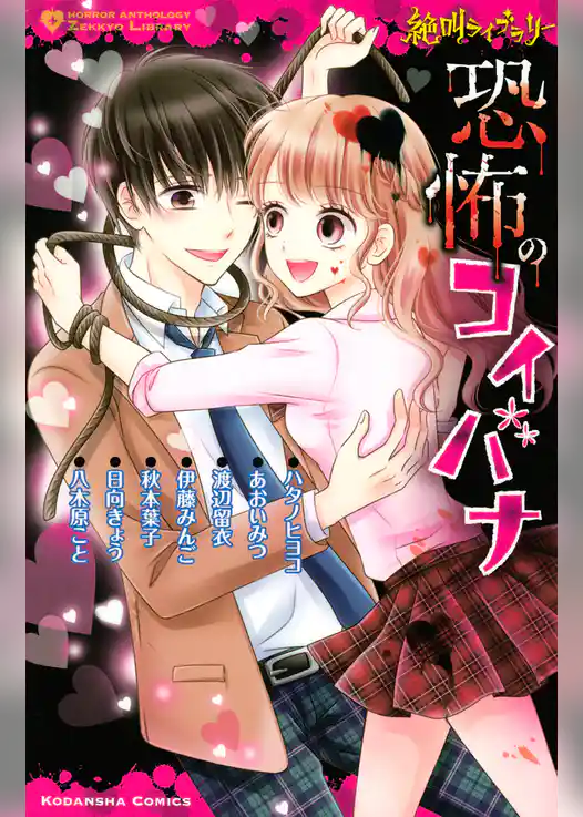 絶叫ライブラリー　恐怖のコイバナ