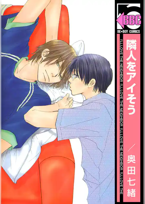 隣人をアイそう