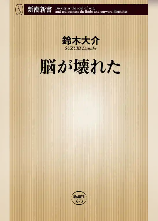 脳が壊れた