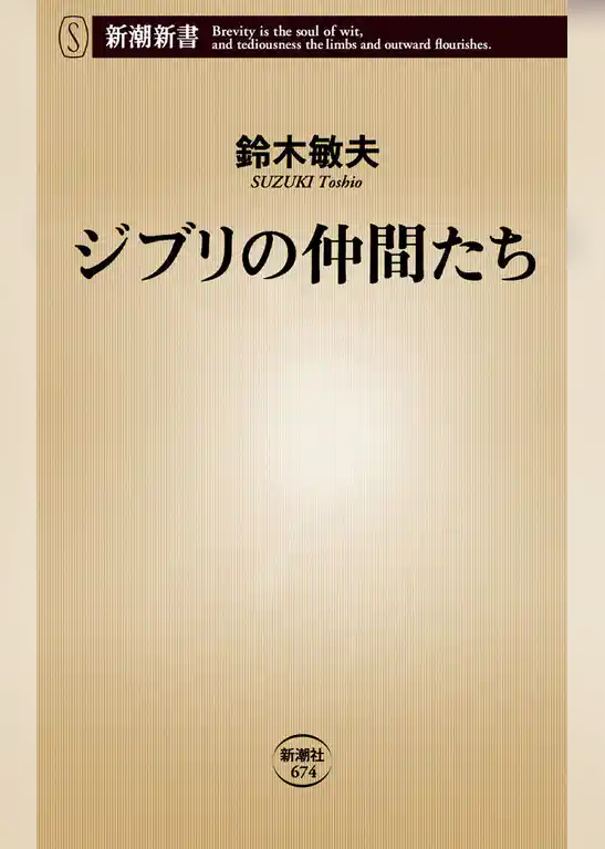 ジブリの仲間たち