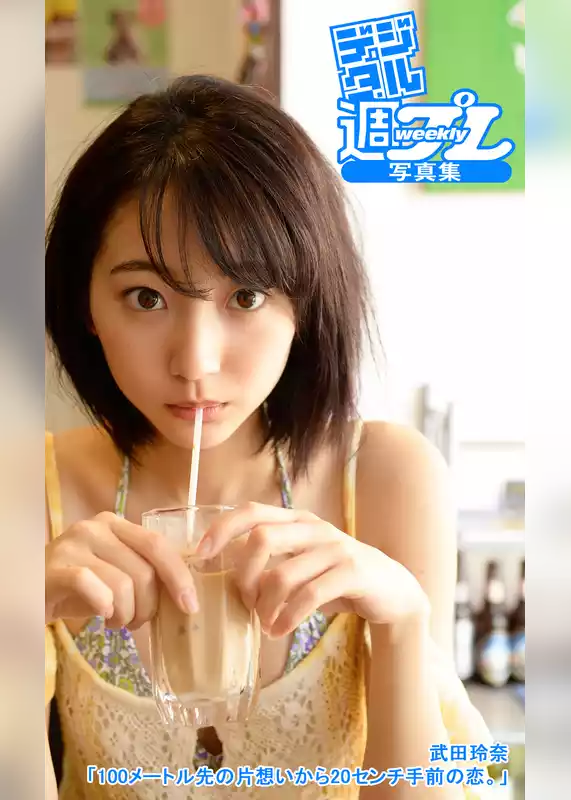 ＜デジタル週プレ写真集＞　武田玲奈「100メートル先の片想いから20センチ手前の恋。」