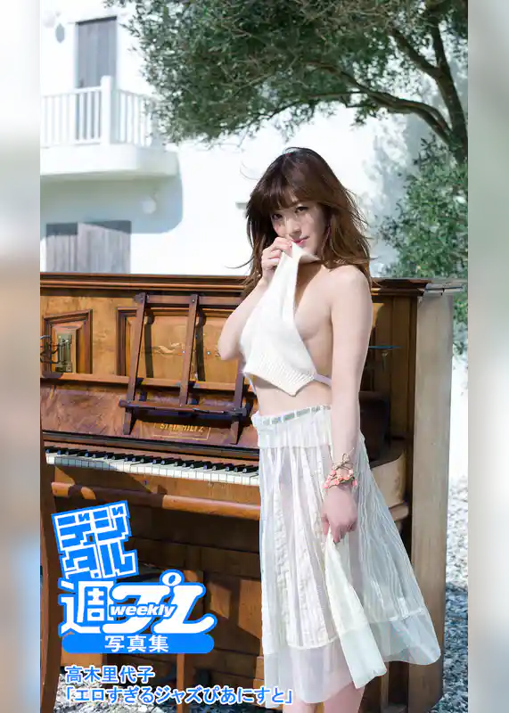 ＜デジタル週プレ写真集＞　高木里代子「エロすぎるジャズぴあにすと」