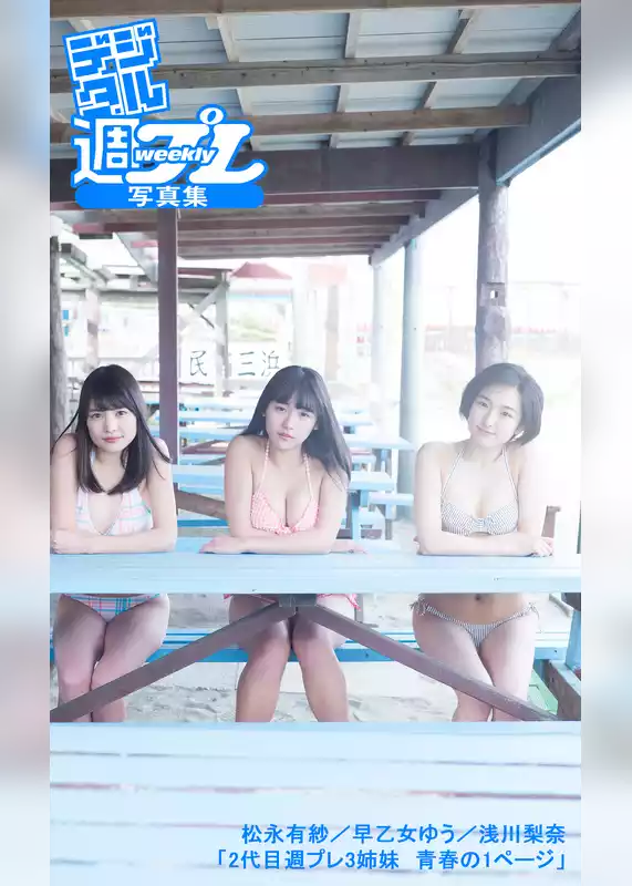 ＜デジタル週プレ写真集＞　松永有紗／早乙女ゆう／浅川梨奈「2代目週プレ3姉妹　青春の1ページ」