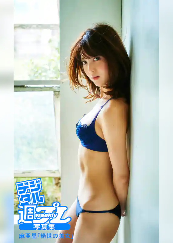 ＜デジタル週プレ写真集＞　麻亜里「絶世の美女」