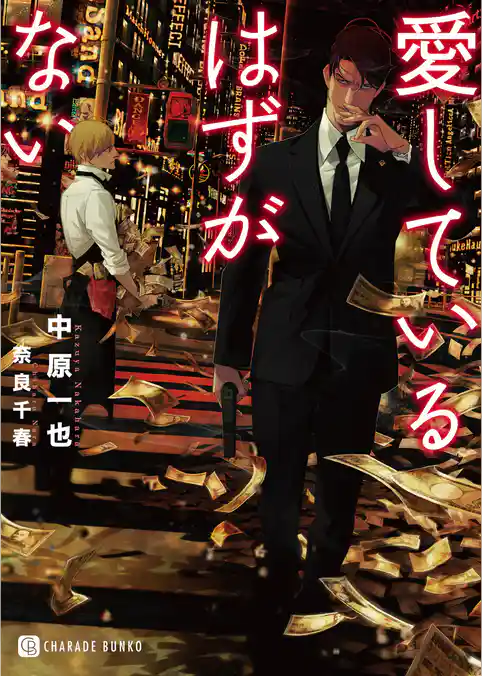 愛しているはずがない【特別版】