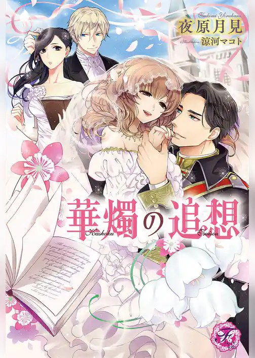 華燭の追想【SS付】【イラスト付】