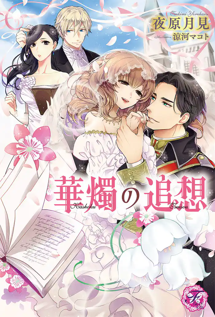 華燭の追想【SS付】【イラスト付】